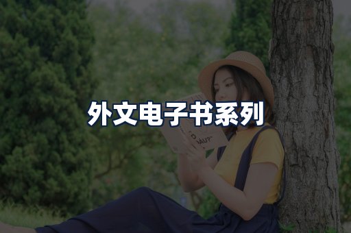 外文电子书